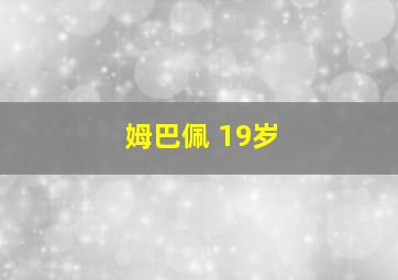 姆巴佩 19岁